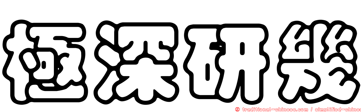極深研幾