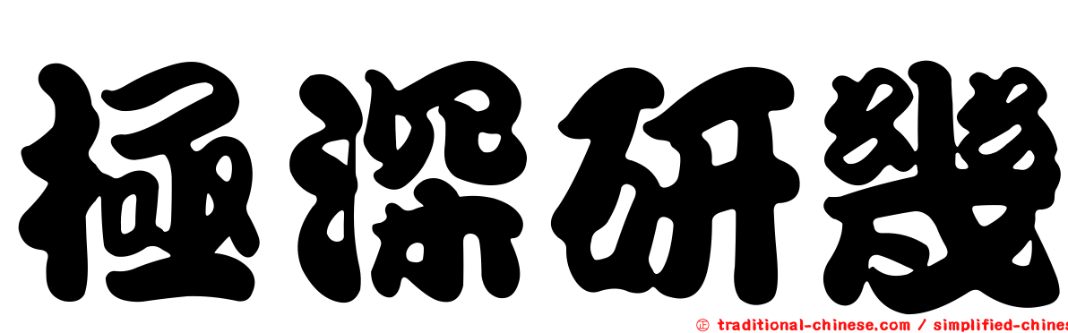 極深研幾