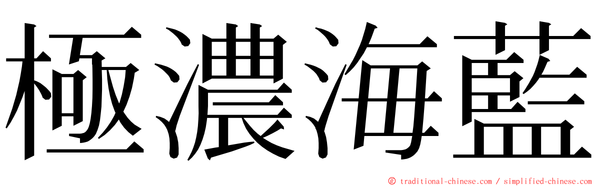 極濃海藍 ming font