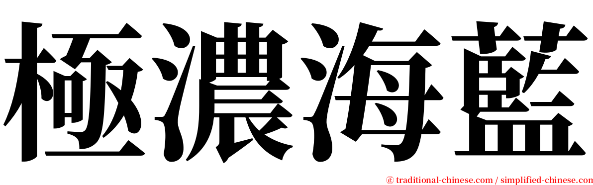 極濃海藍 serif font