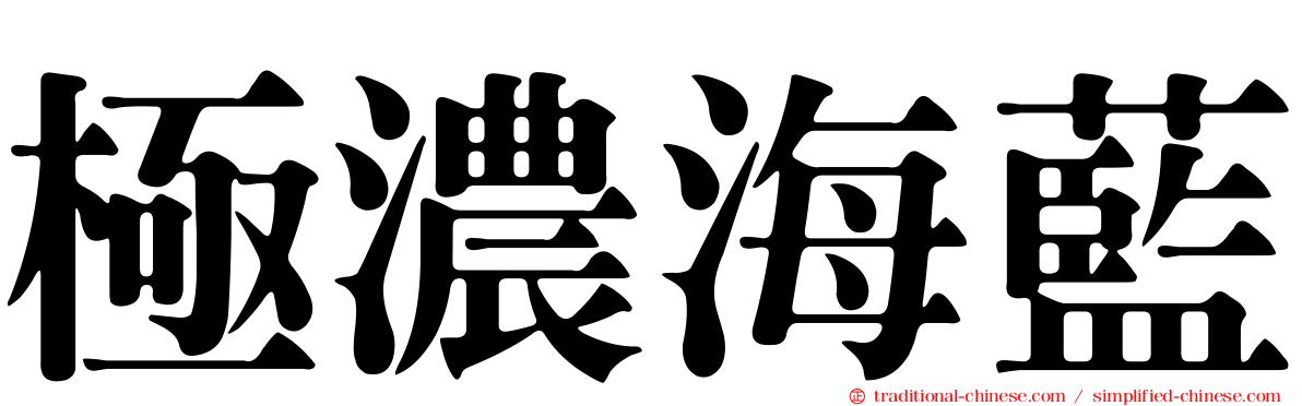極濃海藍
