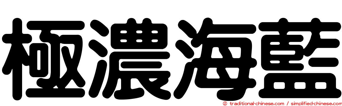 極濃海藍