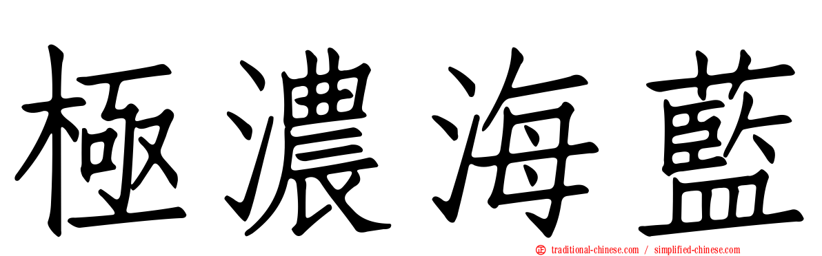 極濃海藍