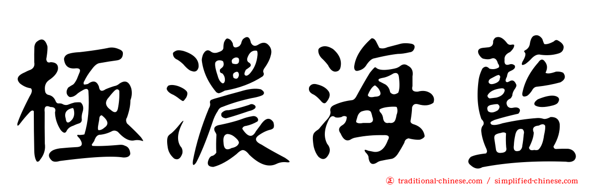 極濃海藍