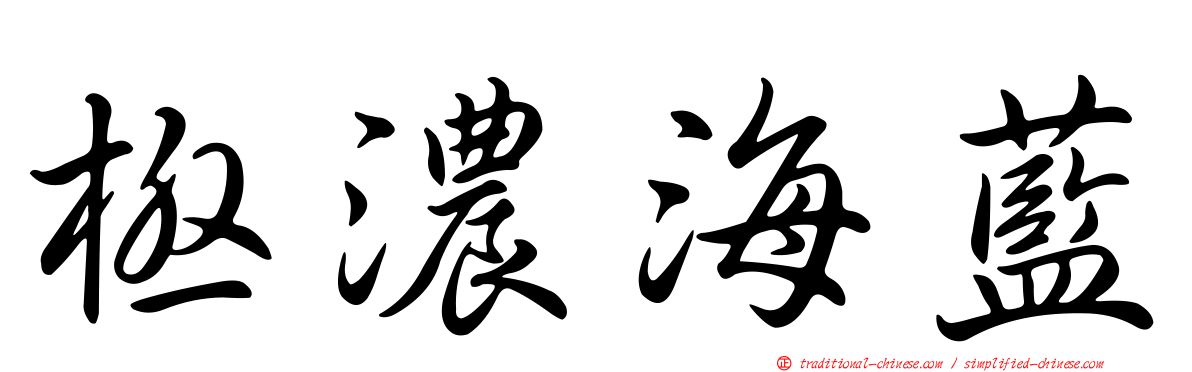 極濃海藍
