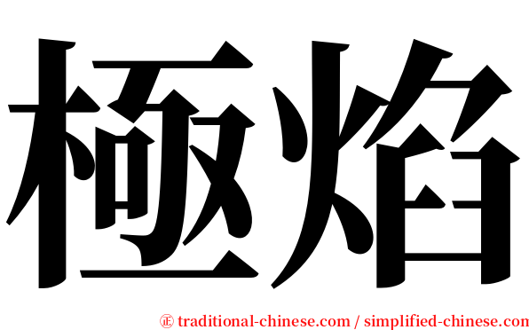 極焰 serif font