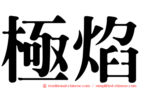 極焰