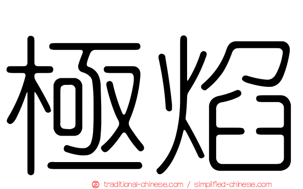 極焰