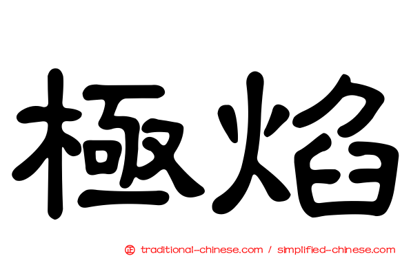 極焰