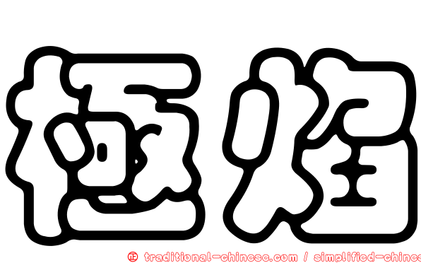 極焰