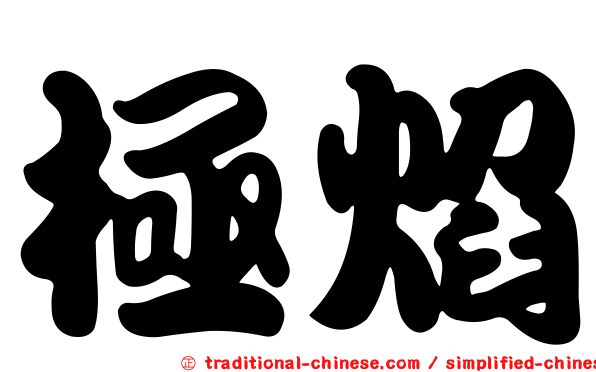 極焰