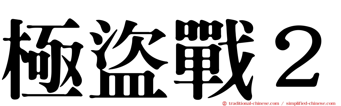 極盜戰２
