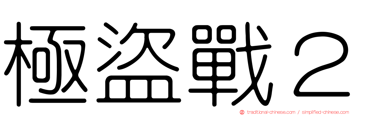 極盜戰２
