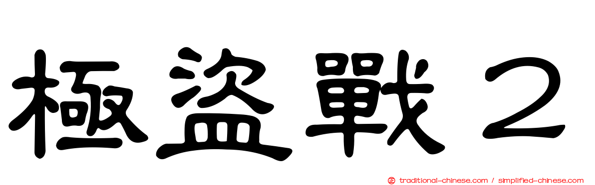 極盜戰２