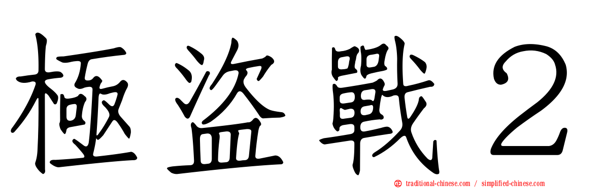 極盜戰２