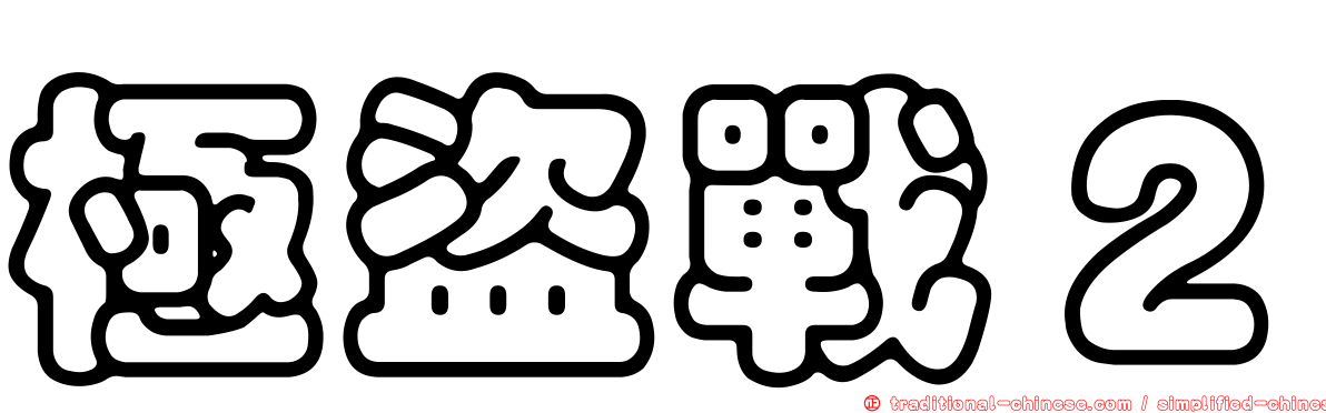 極盜戰２