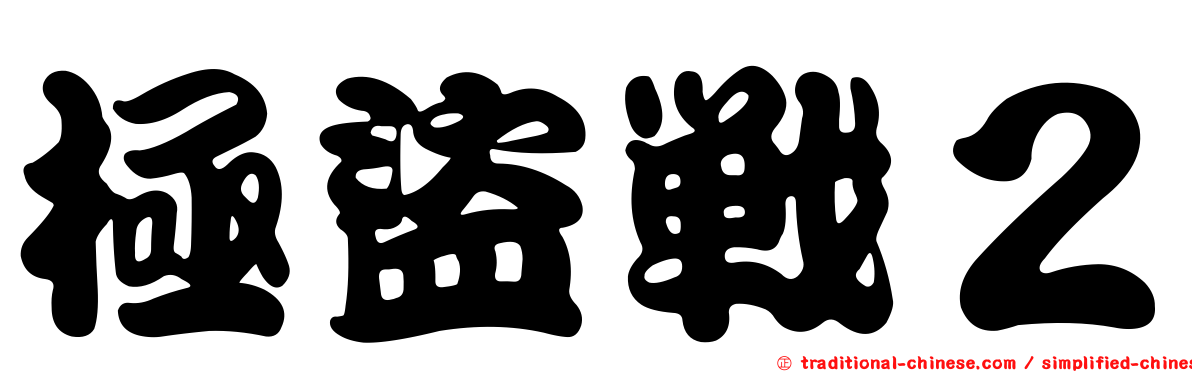 極盜戰２