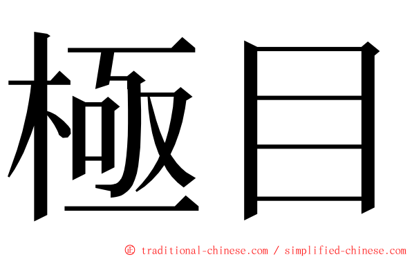 極目 ming font