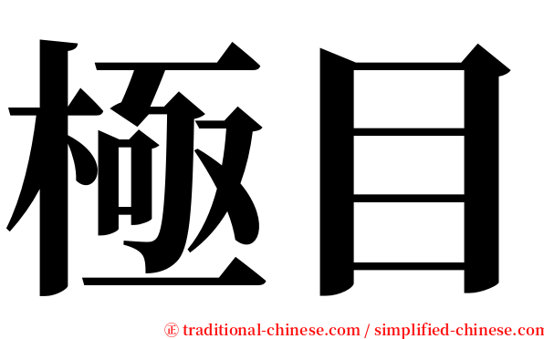 極目 serif font