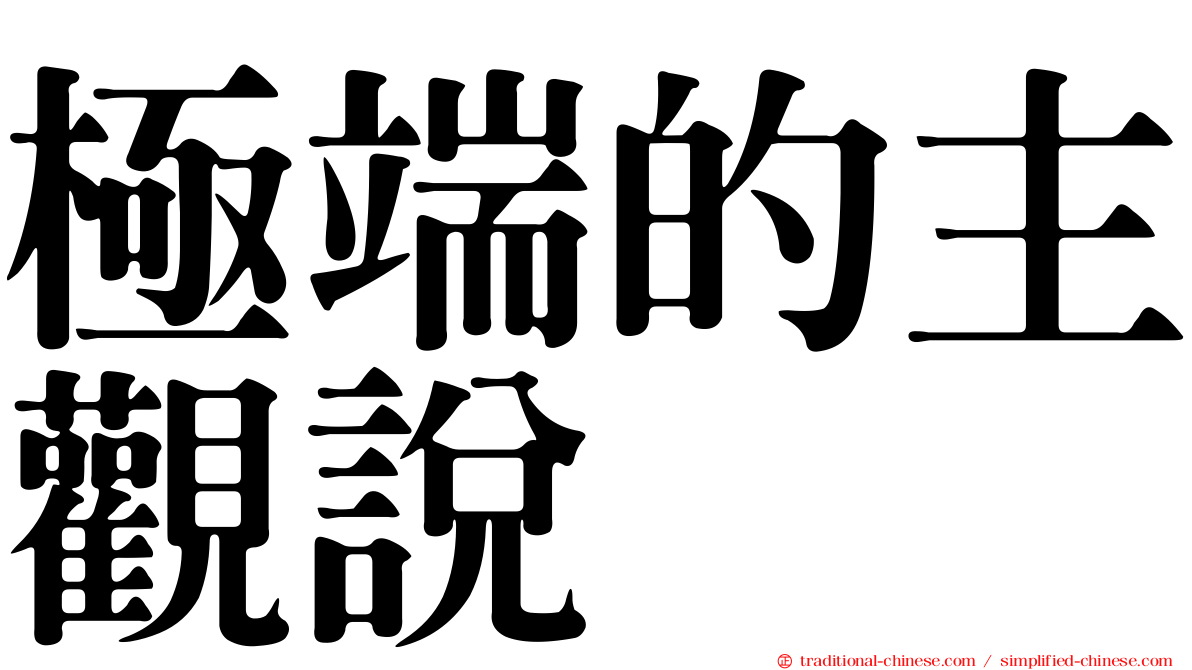 極端的主觀說