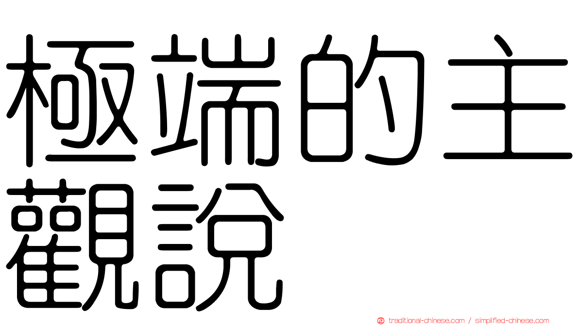 極端的主觀說