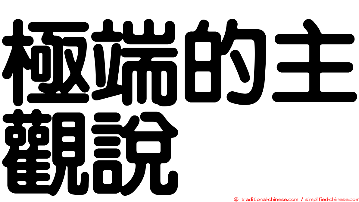 極端的主觀說