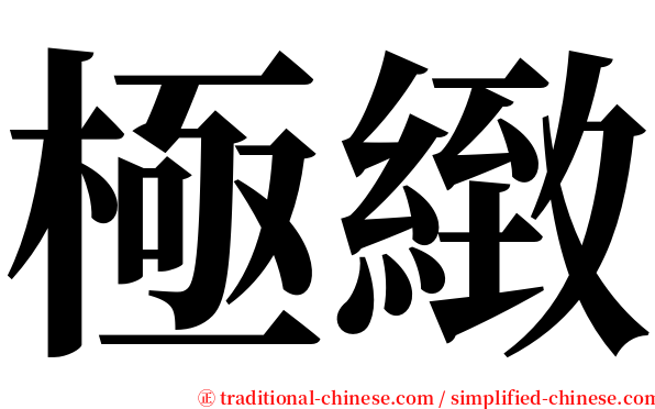 極緻 serif font