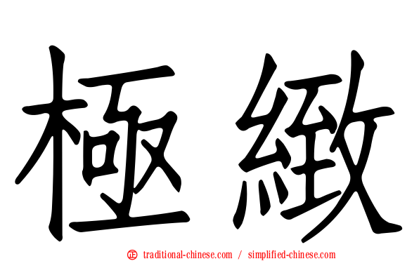 極緻