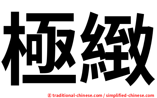 極緻