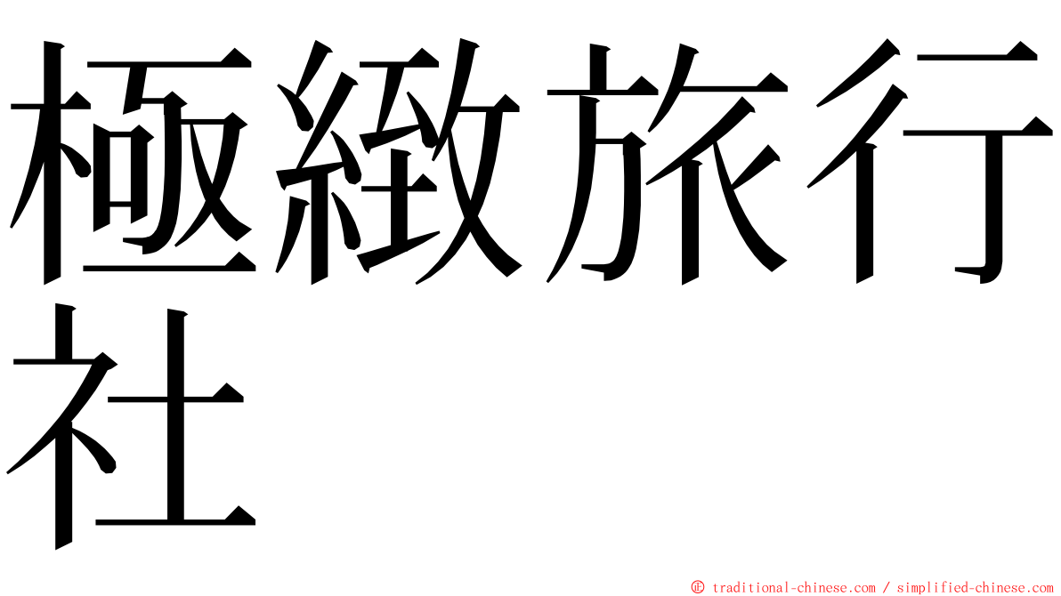 極緻旅行社 ming font