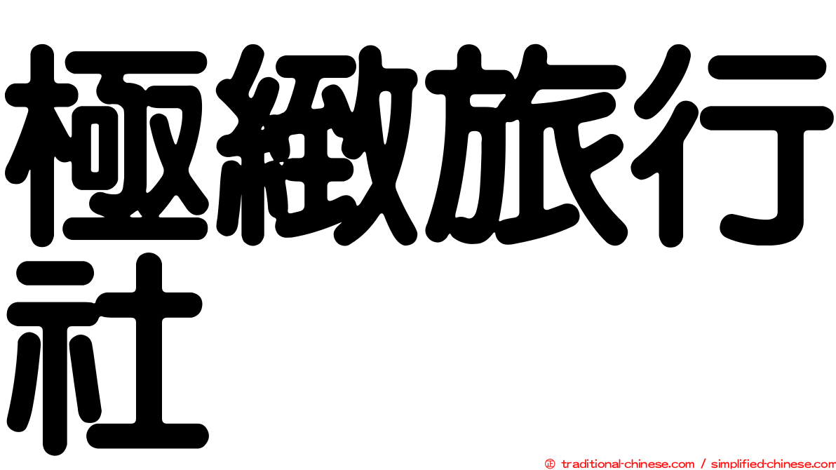 極緻旅行社