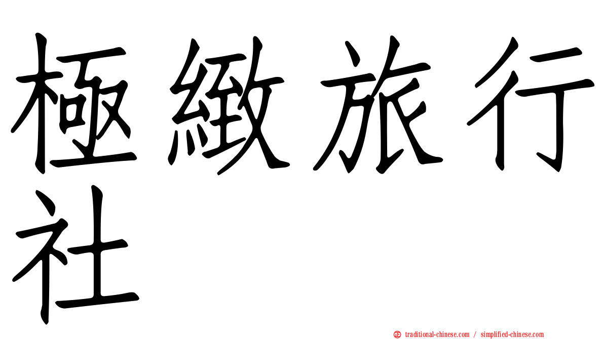 極緻旅行社