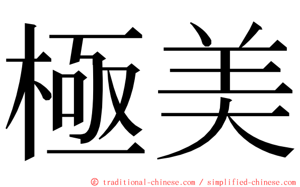 極美 ming font