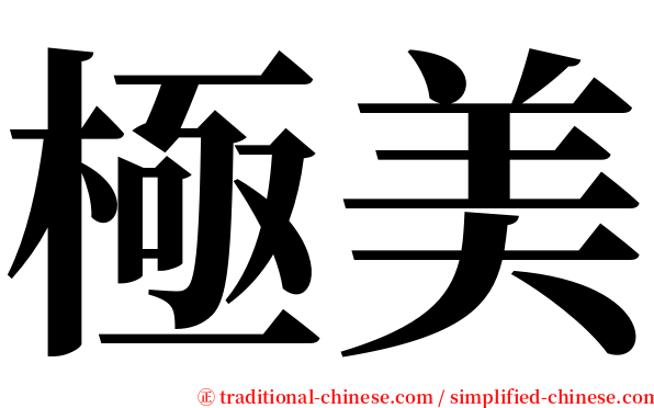 極美 serif font