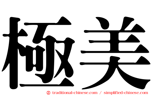 極美