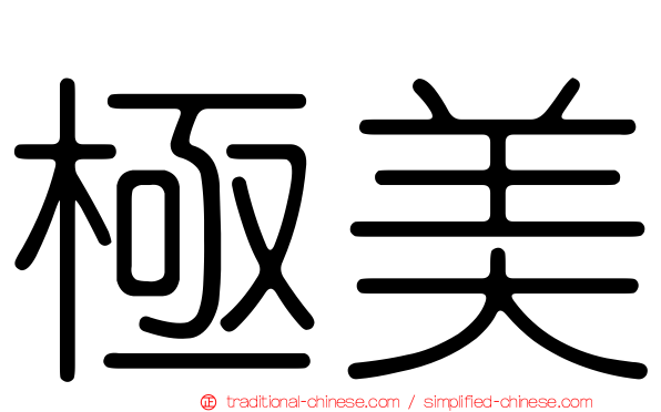 極美