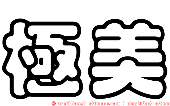 極美