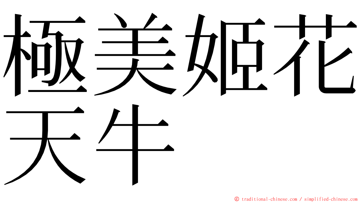 極美姬花天牛 ming font