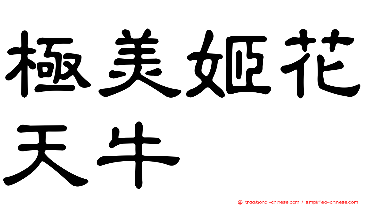 極美姬花天牛