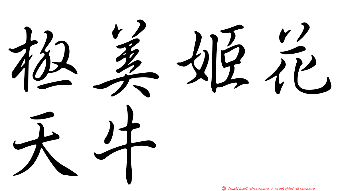 極美姬花天牛