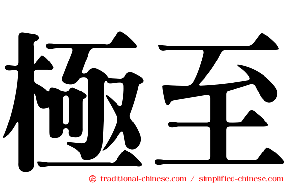 極至