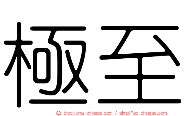 極至
