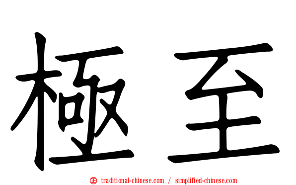 極至