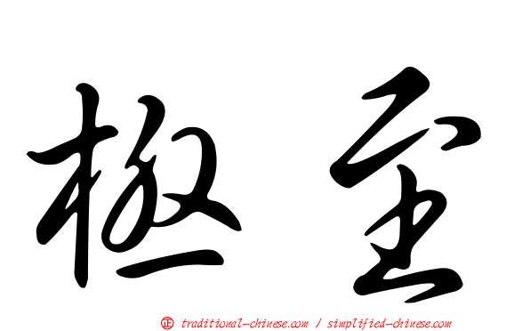 極至