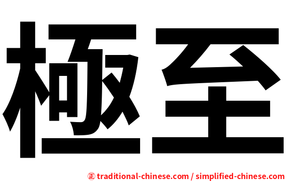 極至