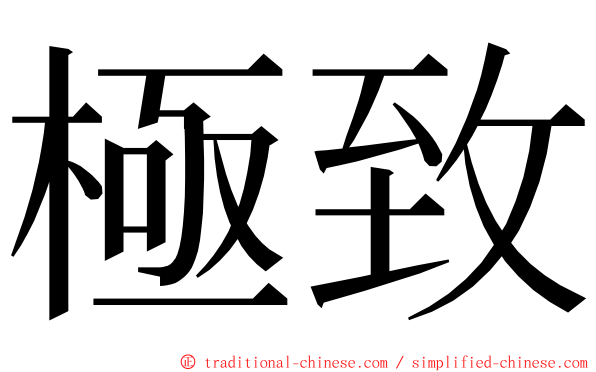 極致 ming font
