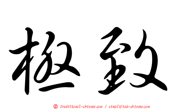 極致