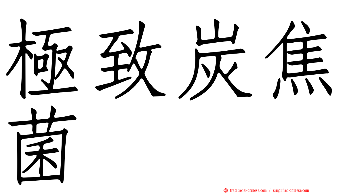 極致炭焦菌