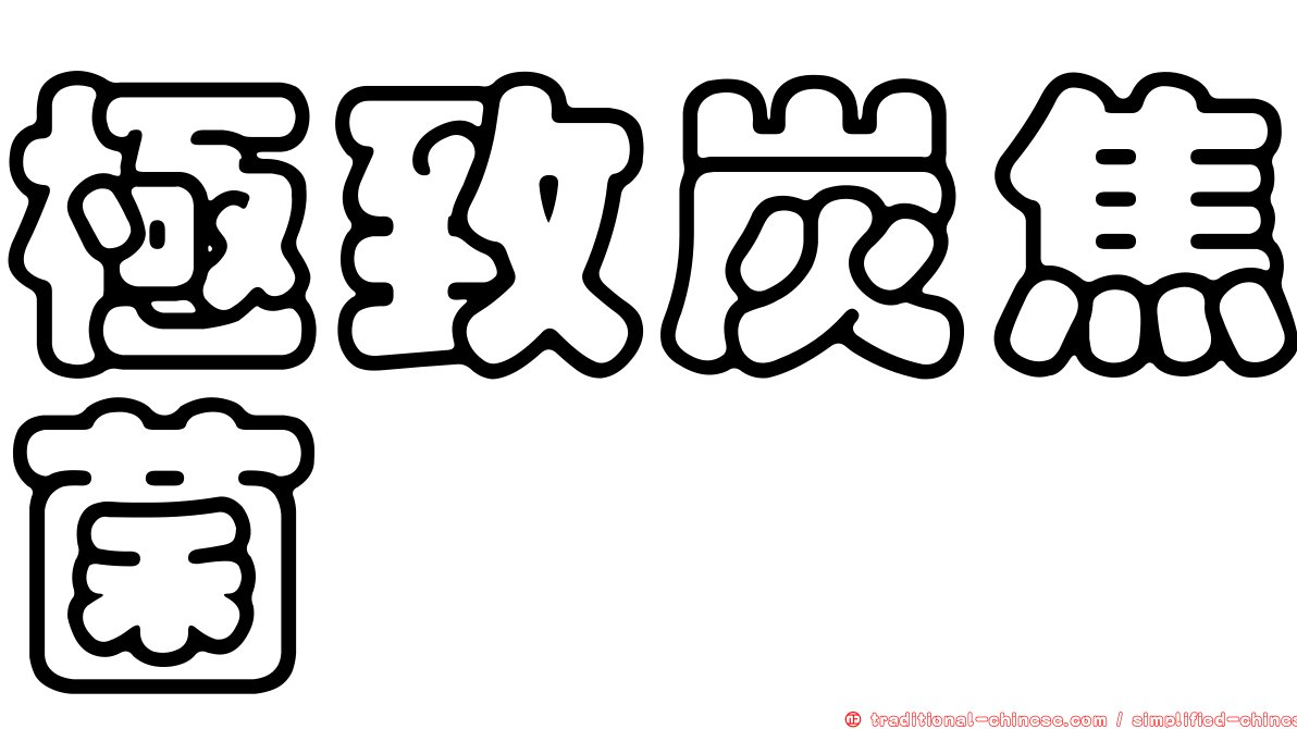 極致炭焦菌