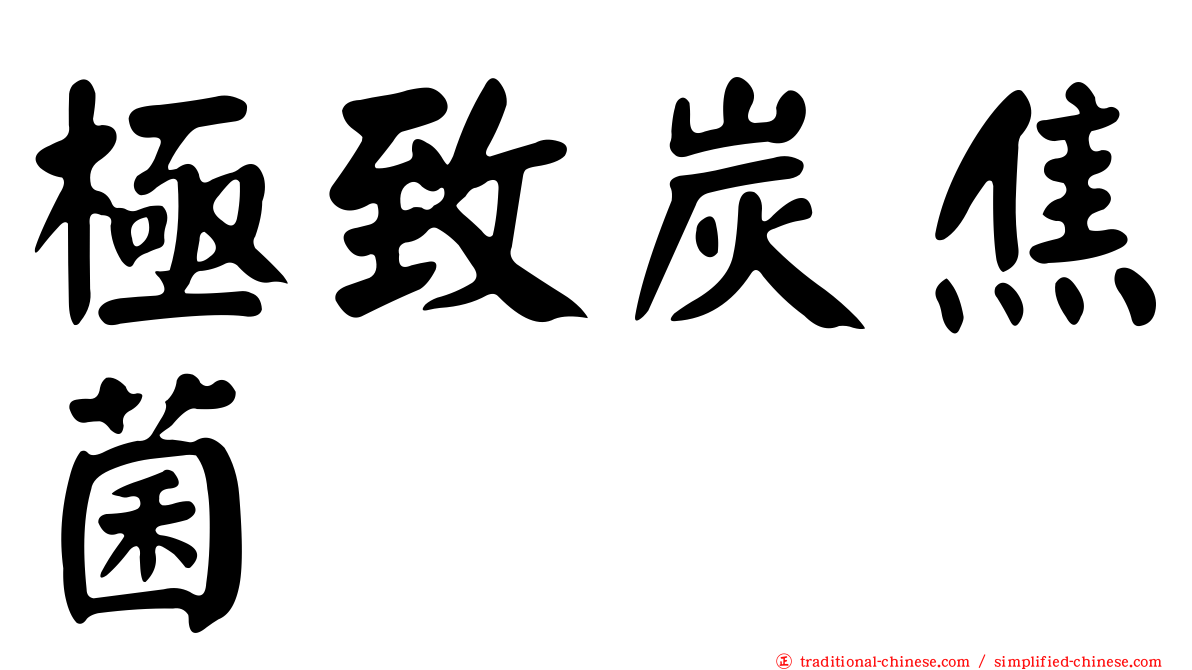 極致炭焦菌